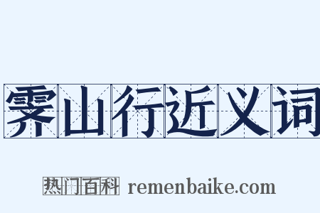 霁山行近义词是什么意思的图片